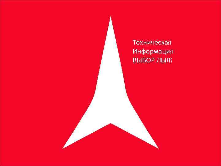 Техническая Информация ВЫБОР ЛЫЖ 