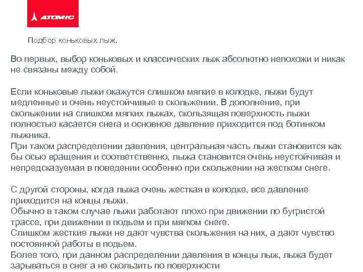 Подбор коньковых лыж. Во первых, выбор коньковых и классических лыж абсолютно непохожи и никак