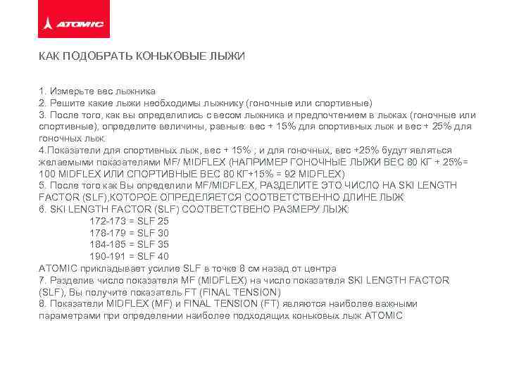 КАК ПОДОБРАТЬ КОНЬКОВЫЕ ЛЫЖИ 1. Измерьте вес лыжника 2. Решите какие лыжи необходимы лыжнику