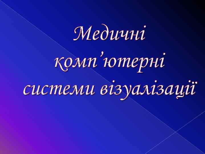 Медичні комп’ютерні системи візуалізації 