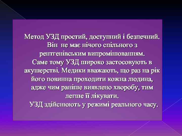 Метод УЗД простий, доступний і безпечний. Він не має нічого спільного з рентгенівським випромінюванням.