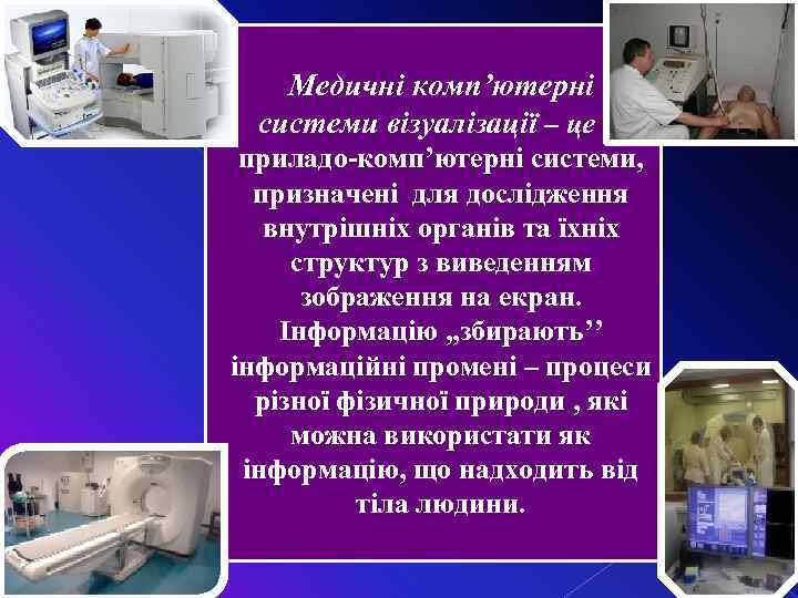 Медичні комп’ютерні системи візуалізації – цеце приладо-комп’ютерні системи, призначені для дослідження внутрішніх органів та