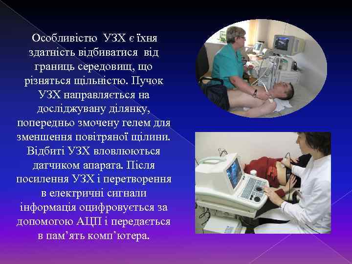 Особливістю УЗХ є їхня здатність відбиватися від границь середовищ, що різняться щільністю. Пучок УЗХ