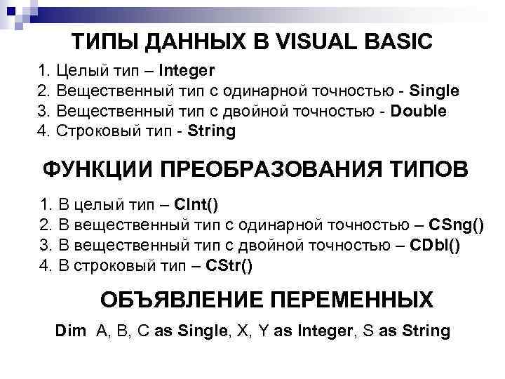 ТИПЫ ДАННЫХ В VISUAL BASIC 1. Целый тип – Integer 2. Вещественный тип с