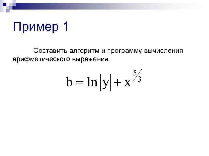 Пример 1 Составить алгоритм и программу вычисления арифметического выражения. 