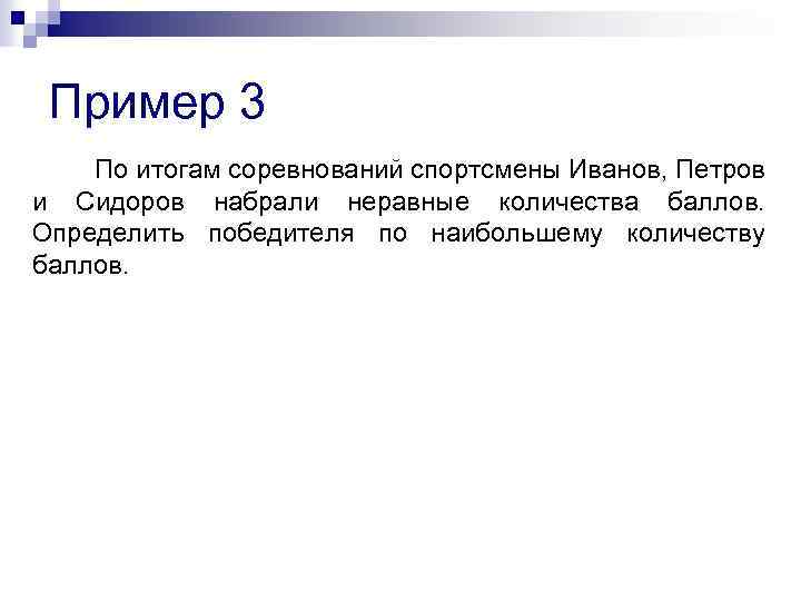 Пример 3 По итогам соревнований спортсмены Иванов, Петров и Сидоров набрали неравные количества баллов.