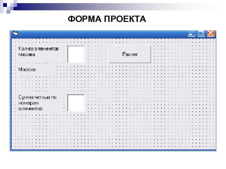 ФОРМА ПРОЕКТА 