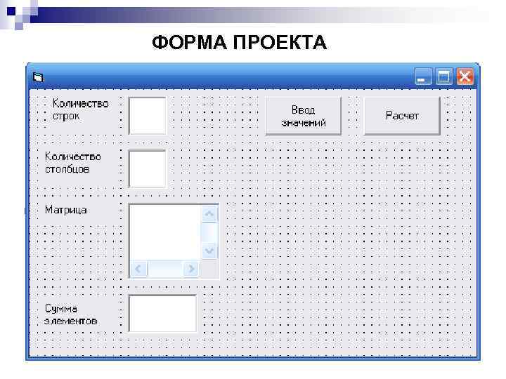 ФОРМА ПРОЕКТА 