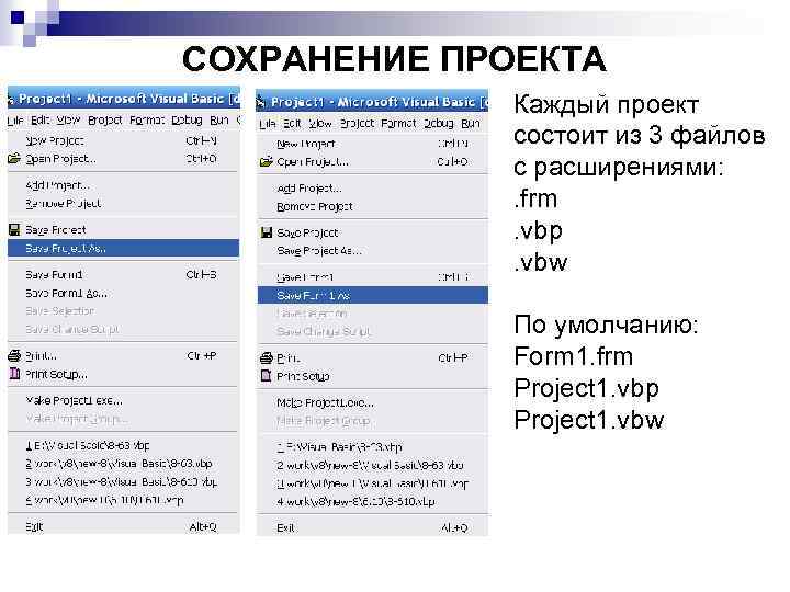 СОХРАНЕНИЕ ПРОЕКТА Каждый проект состоит из 3 файлов с расширениями: . frm. vbp. vbw