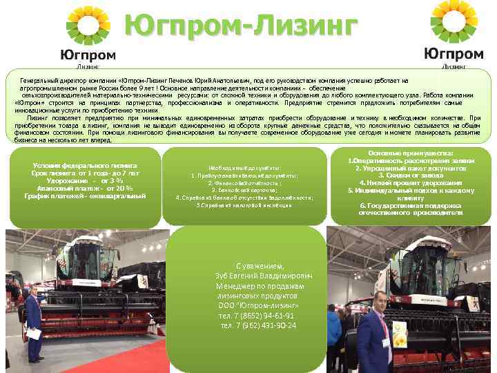 Югпром-Лизинг Генеральный директор компании «Югпром-Лизинг Печенов Юрий Анатольевич, под его руководством компания успешно работает