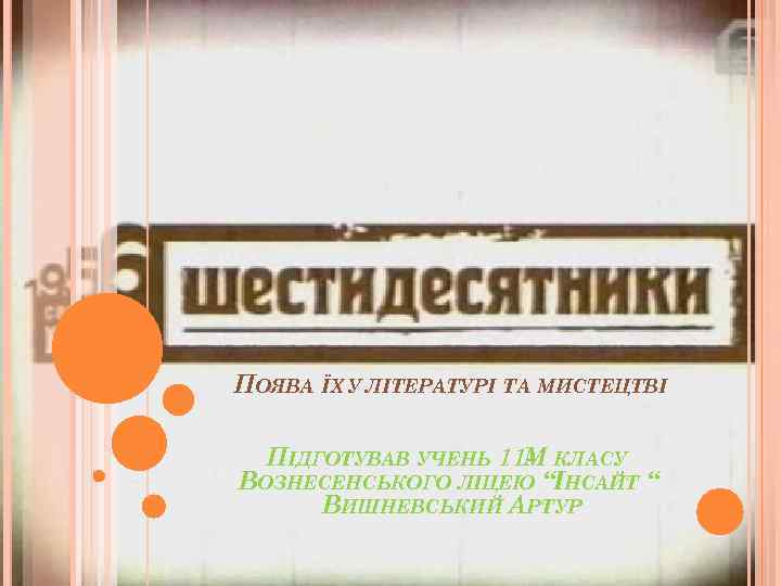 ПОЯВА ЇХ У ЛІТЕРАТУРІ ТА МИСТЕЦТВІ ПІДГОТУВАВ УЧЕНЬ 11 - КЛАСУ М ВОЗНЕСЕНСЬКОГО ЛІЦЕЮ