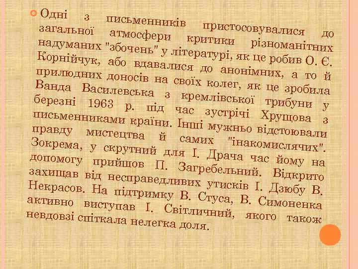Одні з пис ьменників пр истосовувалися загальної атм до осфери крити ки різномані надуманих