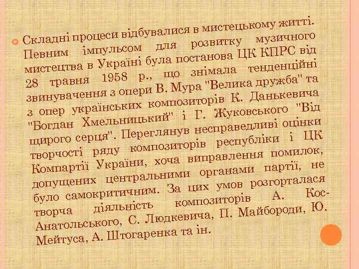 ті. истецькому жит ся в м го цеси відбували ро Складні п итку музично