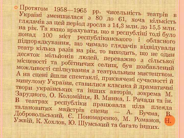 Протягом 1958— 196 5 Україні зменшилася рр. чисельність театрів в з 80 до 61,
