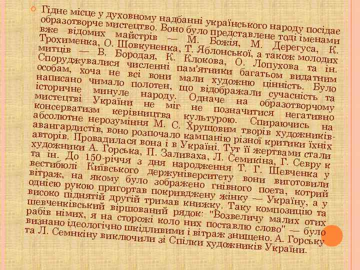 Гідне місце у д образотворче муховному надбанні українс вже відомих истецтво. Воно було предс