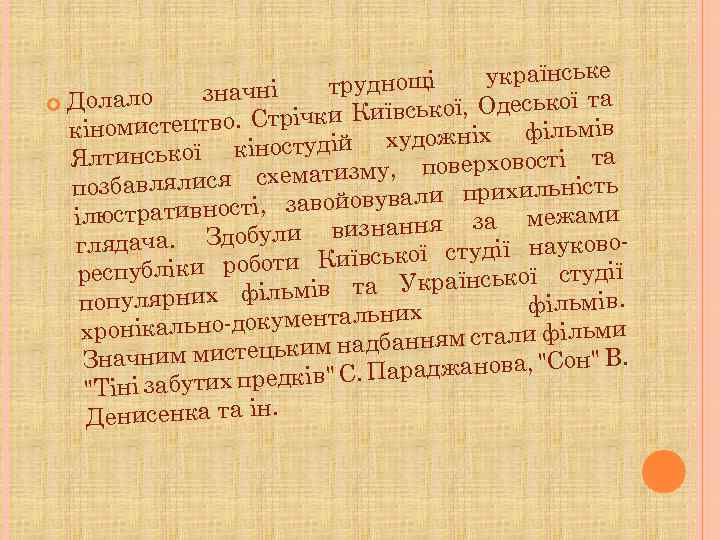 українське днощі тру значні та лало До ївської, Одеської и Ки мистецтво. Стрічк кіно