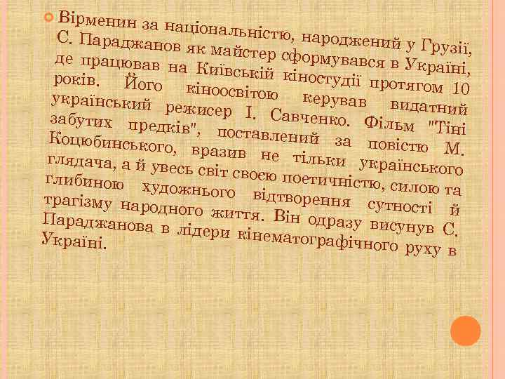 Вірменин за н аціональністю , народжений С. Параджано у Грузії, в як майстер сформувався
