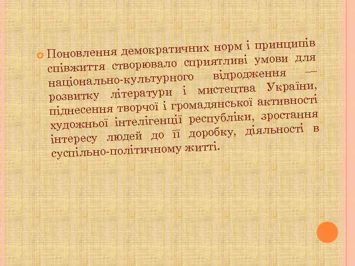 пів атичних норм і принци мокр Поновлення де я о сприятливі умови дл співжиття