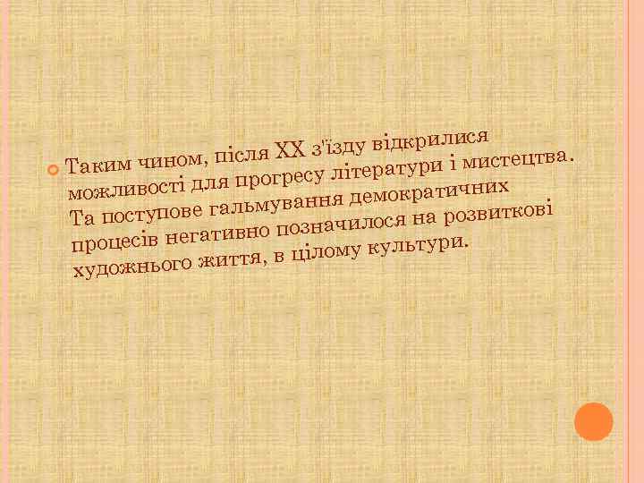 я зду відкрилис X з'ї. ином, після X мч и і мистецтва тур Таки