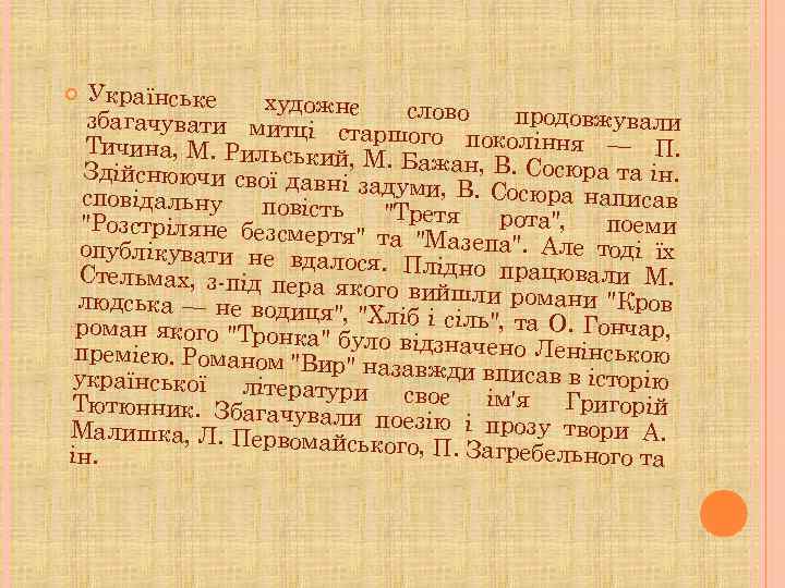 Українське художнє слово продовжували збагачувати митці старшого покоління — П. Тичина, М. Рильськи й,