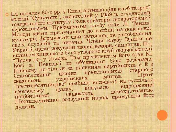  творчої єві активно діяв клуб ентами Ки На початку 60 -х рр. уаснований