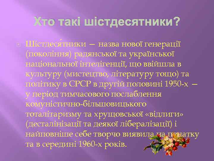 Хто такі шістдесятники? Шістдеся тники — назва нової генерації (покоління) радянської та української національної