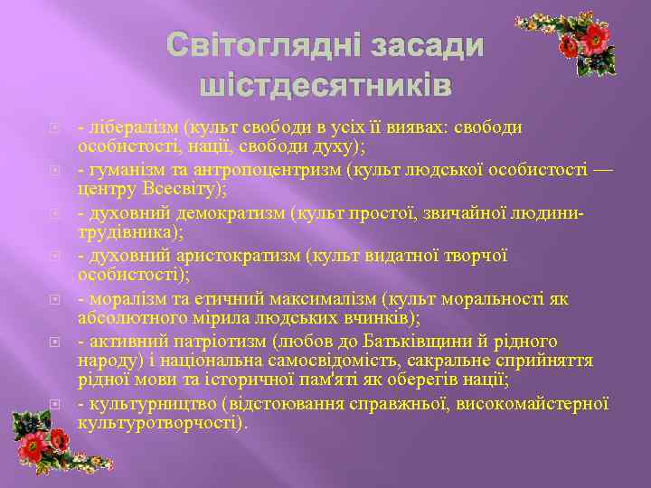 Світоглядні засади шістдесятників - лібералізм (культ свободи в усіх її виявах: свободи особистості, нації,