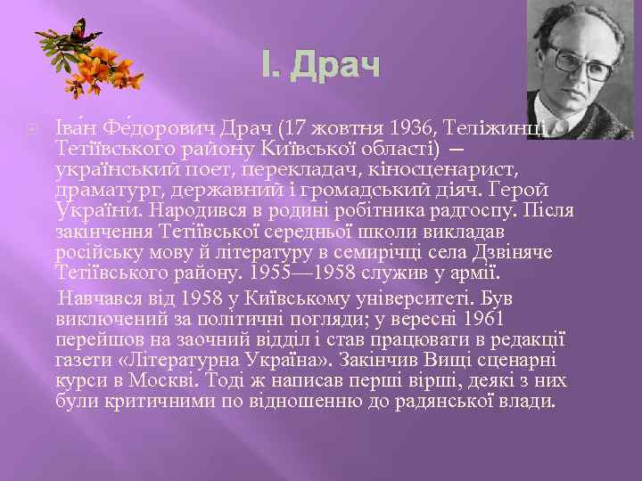 І. Драч Іва н Фе дорович Драч (17 жовтня 1936, Теліжинці Тетіївського району Київської