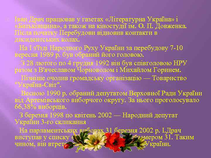  Іван Драч працював у газетах «Літературна Україна» і «Батьківщина» , а також на