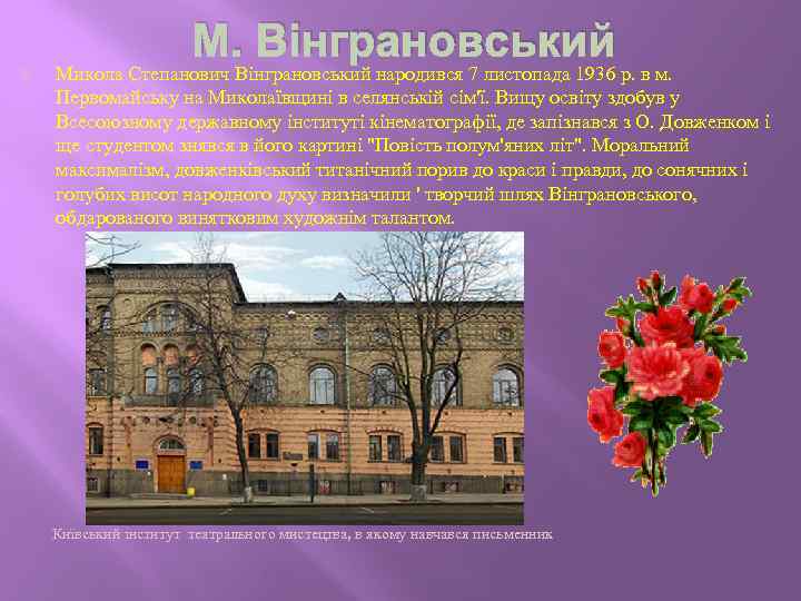 М. Вінграновський Микола Степанович Вінграновський народився 7 листопада 1936 р. в м. Первомайську на