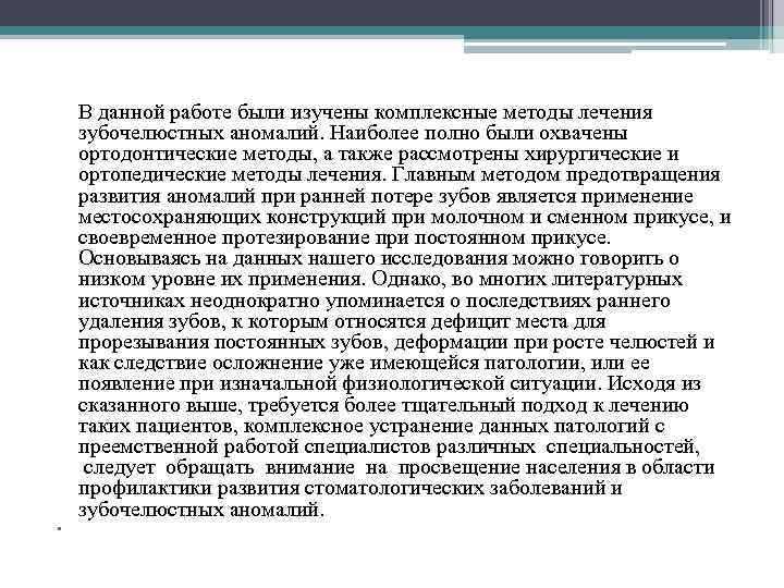  В данной работе были изучены комплексные методы лечения зубочелюстных аномалий. Наиболее полно были