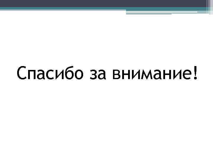 Спасибо за внимание! 