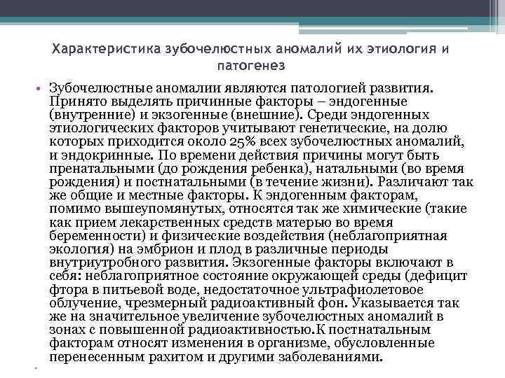 Характеристика зубочелюстных аномалий их этиология и патогенез • Зубочелюстные аномалии являются патологией развития. Принято