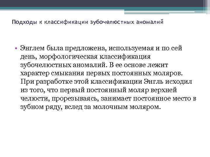 Подходы к классификации зубочелюстных аномалий • Энглем была предложена, используемая и по сей день,