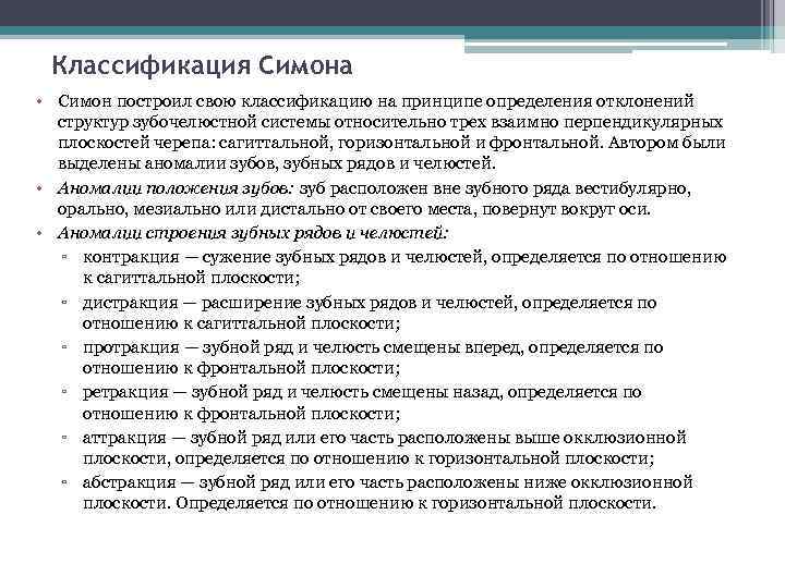 Классификация Симона • Симон построил свою классификацию на принципе определения отклонений структур зубочелюстной системы