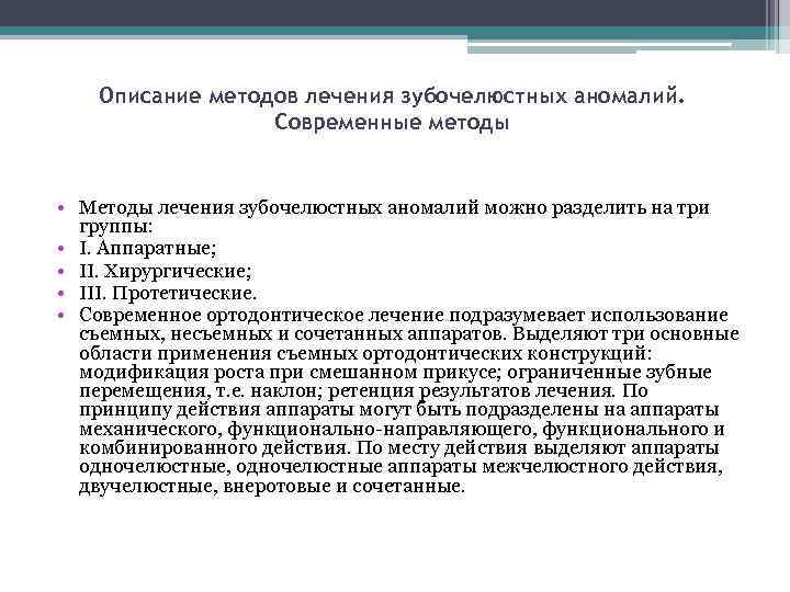 Описание методов лечения зубочелюстных аномалий. Современные методы • Методы лечения зубочелюстных аномалий можно разделить