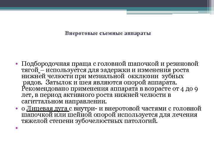 Внеротовые съемные аппараты • Подбородочная праща с головной шапочкой и резиновой тягой – используется