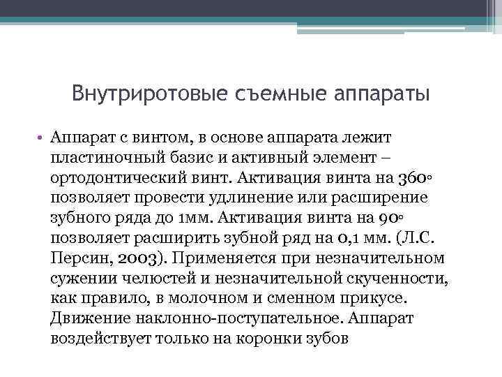 Внутриротовые съемные аппараты • Аппарат с винтом, в основе аппарата лежит пластиночный базис и