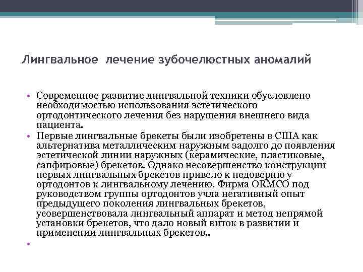 Лингвальное лечение зубочелюстных аномалий • Современное развитие лингвальной техники обусловлено необходимостью использования эстетического ортодонтического