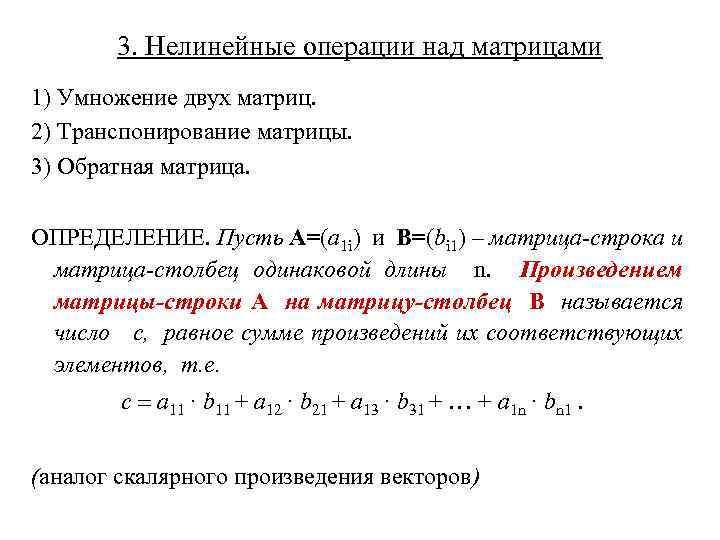 3. Нелинейные операции над матрицами 1) Умножение двух матриц. 2) Транспонирование матрицы. 3) Обратная