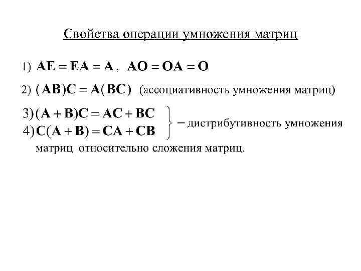 Виды свойств умножения. Свойства операции умножения матриц. Умножение матриц свойства умножения матриц. Операция умножения матриц обладает свойством. Специфические свойства операции умножения матриц.