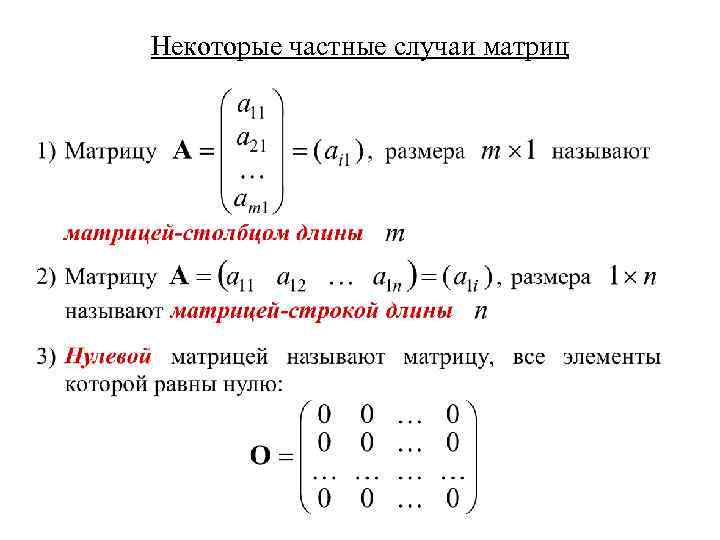 Матрица строка. Частное матриц. Частные случаи матриц. Действия над строками и столбцами матриц матрицы. Частные случаи обращения квадратных матриц.