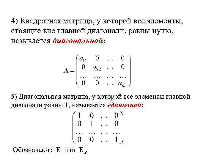 Равные матрицы нулевая матрица. Определитель диагональной матрицы 2 на 2. Единичная матрица с нулевой главной диагональю. Прямоугольная и квадратная матрица. Элементы квадратной матрицы.