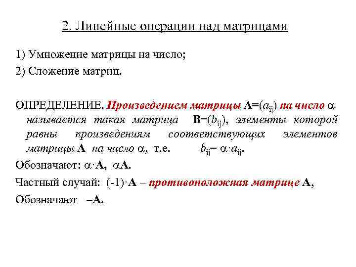 2. Линейные операции над матрицами 1) Умножение матрицы на число; 2) Сложение матриц. ОПРЕДЕЛЕНИЕ.