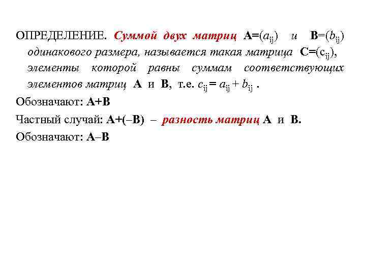 ОПРЕДЕЛЕНИЕ. Суммой двух матриц A=(aij) и B=(bij) одинакового размера, называется такая матрица C=(cij), элементы