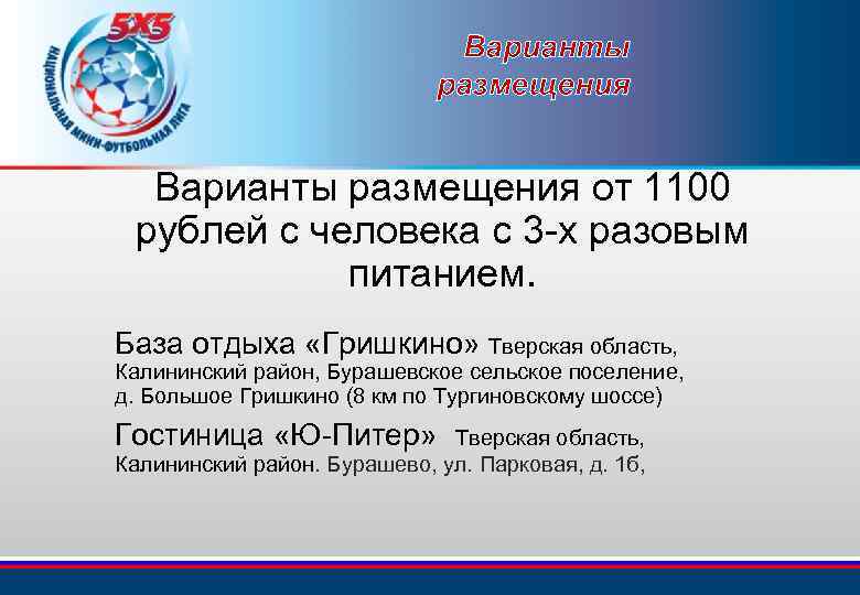 Варианты размещения от 1100 рублей с человека с 3 -х разовым питанием. База отдыха