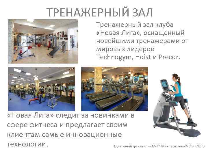 ТРЕНАЖЕРНЫЙ ЗАЛ Тренажерный зал клуба «Новая Лига» , оснащенный новейшими тренажерами от мировых лидеров