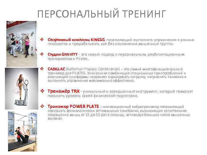 ПЕРСОНАЛЬНЫЙ ТРЕНИНГ v Спортивный комплекс KINESIS, позволяющий выполнять упражнения в разных плоскостях и прорабатывать