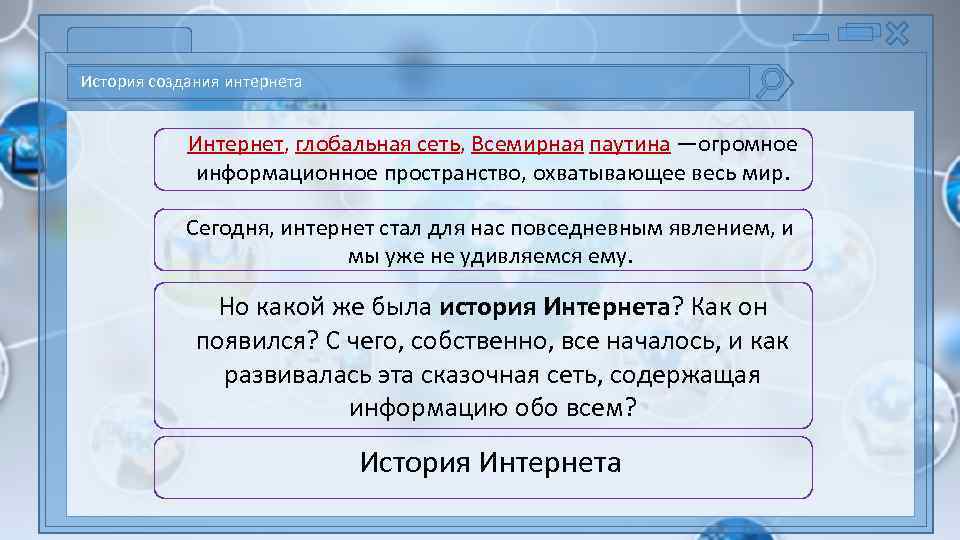 История создания глобальных сетей. История создания интернета. Мой мир история создания сети. С чего начиналось создание интернет.