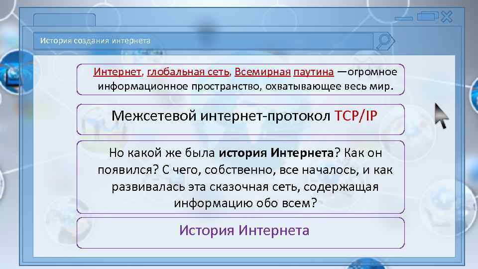 История создания интернета Интернет, глобальная сеть, Всемирная паутина —огромное информационное пространство, охватывающее весь мир.